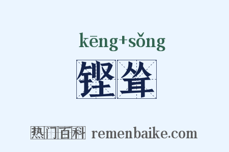 铿耸是什么意思的图片